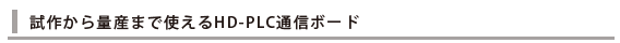 試作から量産まで使えるHD-PLC通信ボード
